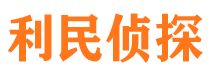 永州利民私家侦探公司